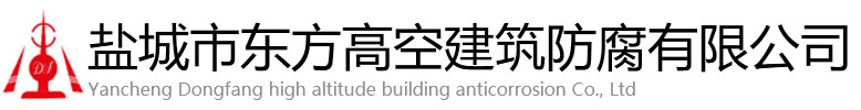 松潘县东方高空建筑防腐有限公司